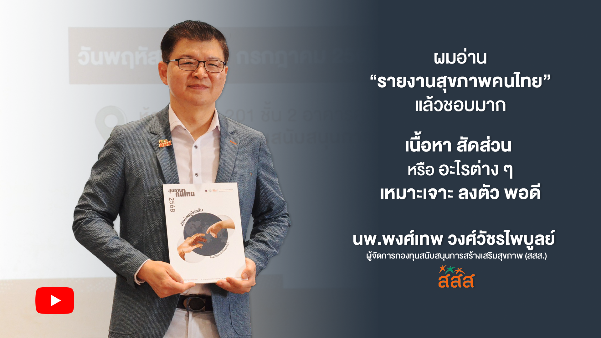 รายงานสุขภาพคนไทย