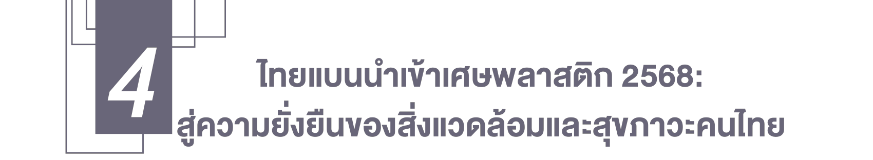 ไทยแบนนําเข้าเศษพลาสติก 2568: สู่ความยั่งยืน ของสิ่งแวดล้อมและสุขภาวะคนไทย
