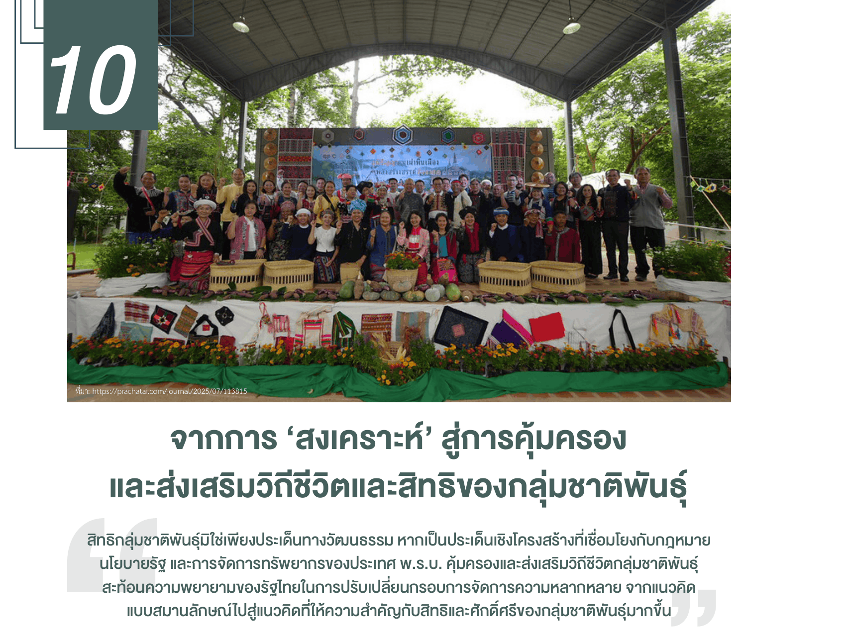 จากการ ‘สงเคราะห์’ สู่การคุ้มครองและส่งเสริมวิถีชีวิตและสิทธิของกลุ่มชาติพันธุ์