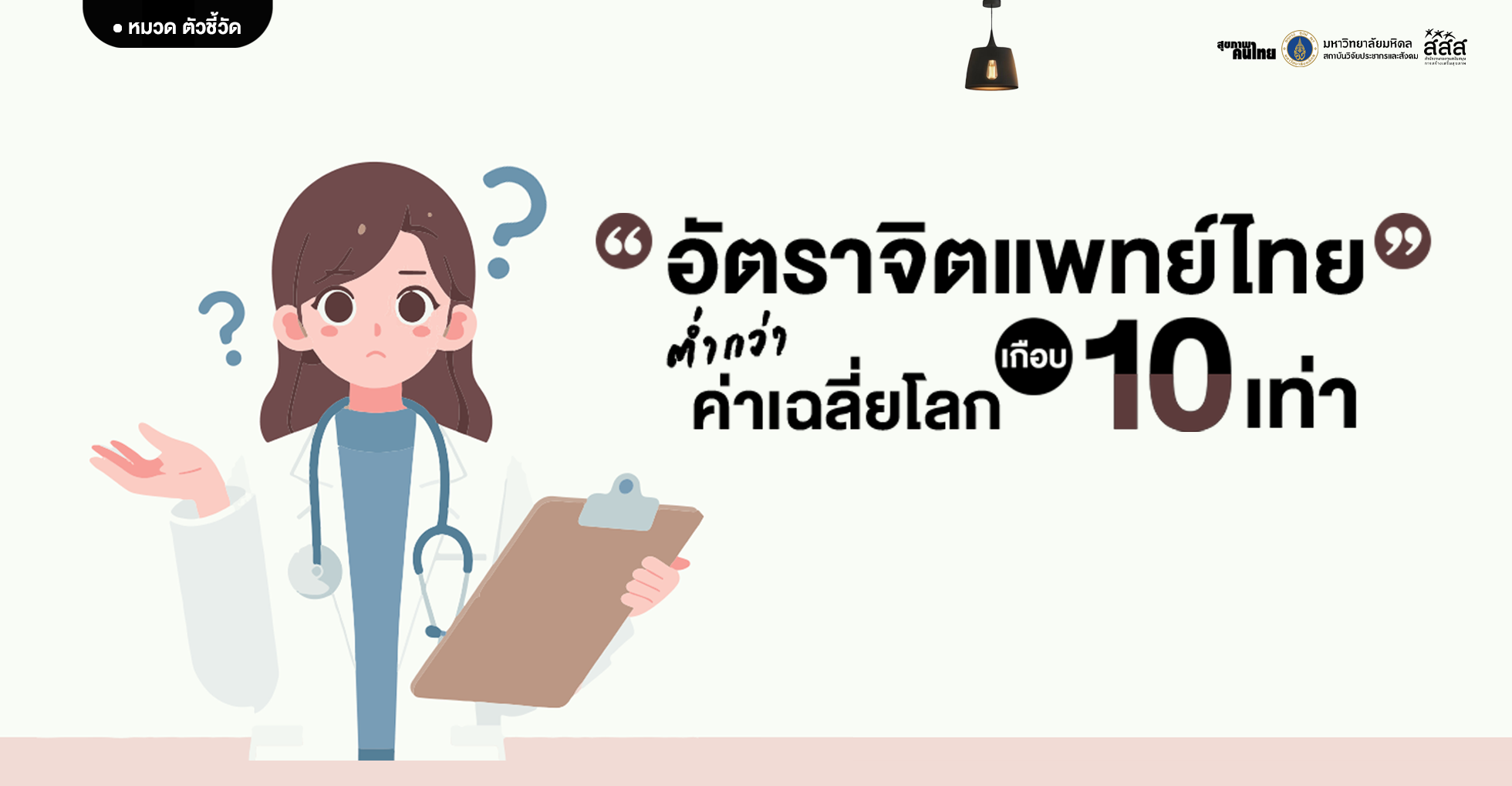 อัตราจิตแพทย์ไทยต่ำกว่าค่าเฉลี่ยโลกเกือบ 10 เท่า