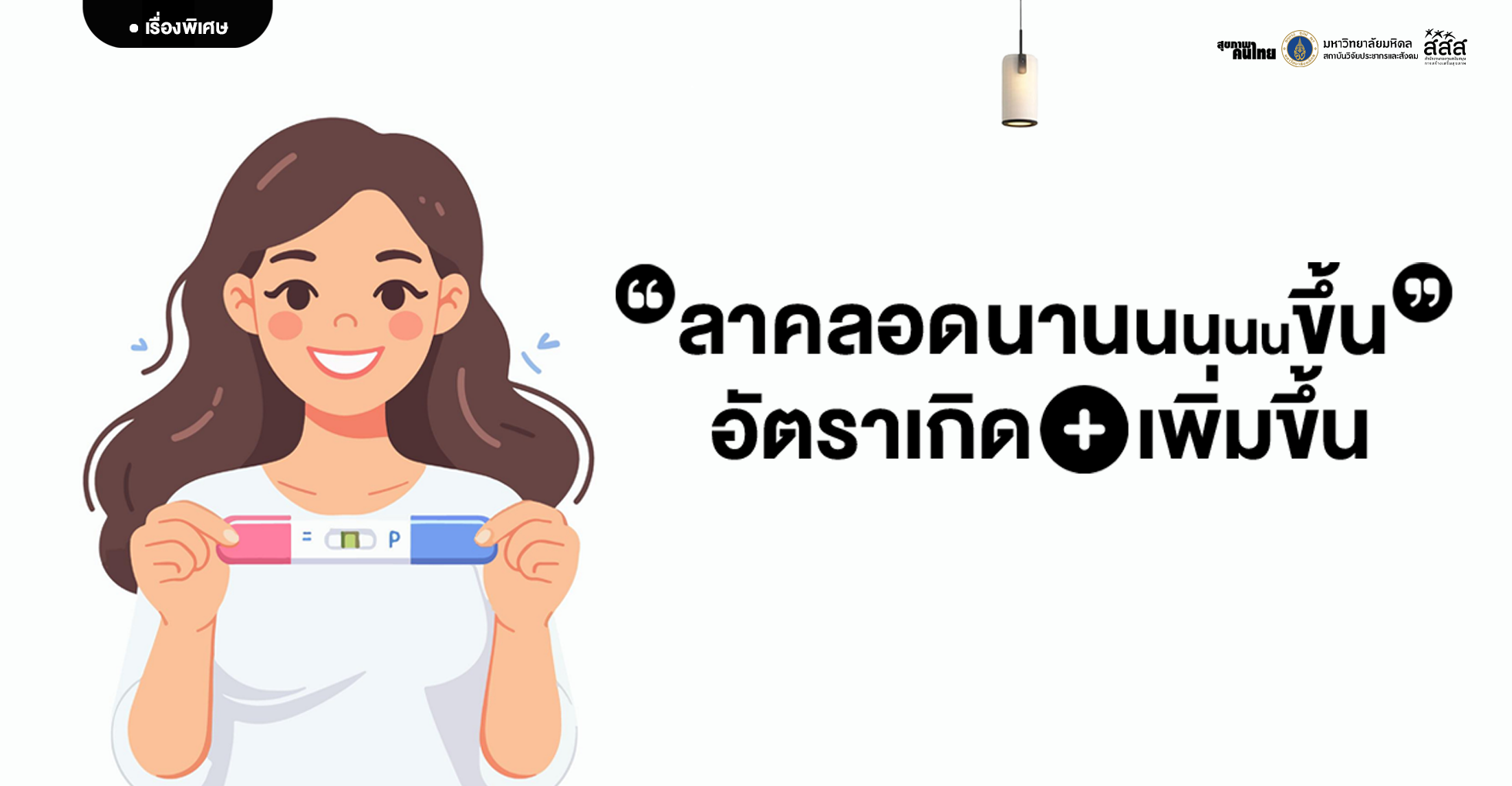 ลาคลอดนานขึ้น อัตราเกิดก็เพิ่มตาม ?