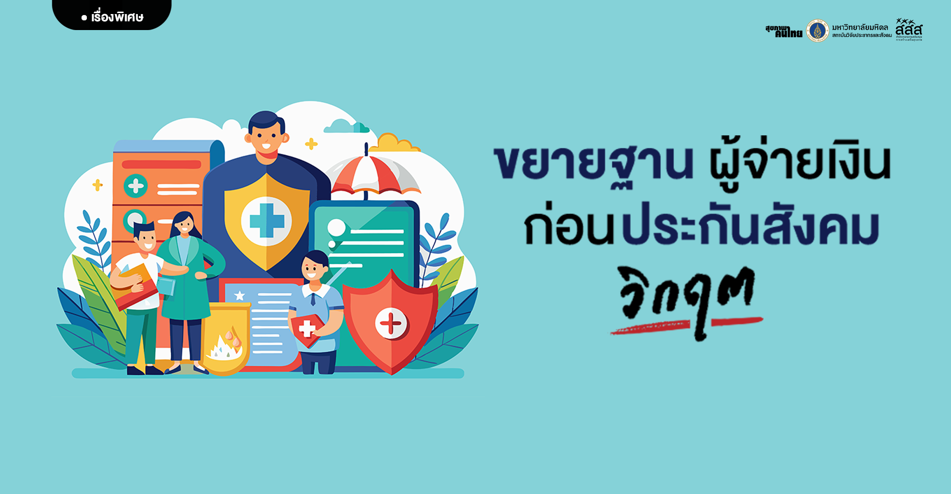 ขยายฐานผู้จ่ายเงิน ก่อนประกันสังคมวิกฤต