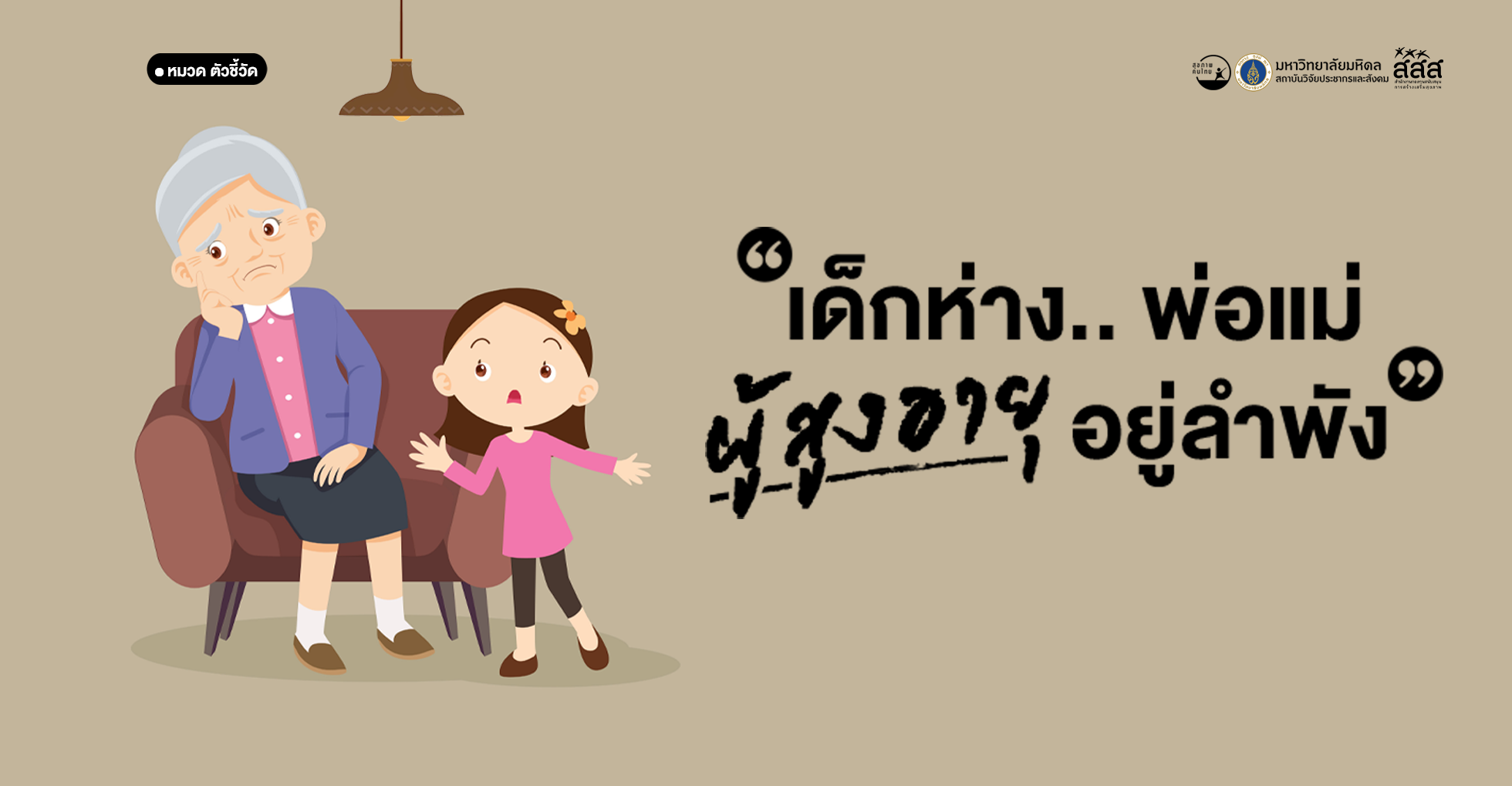 เด็กห่างพ่อแม่ ผู้สูงอายุอยู่ลำพัง