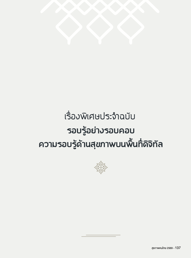 รอบรู้อย่างรอบคอบ ความรอบรู้ด้านสุขภาพบนพี้นที่ดิจิทัล