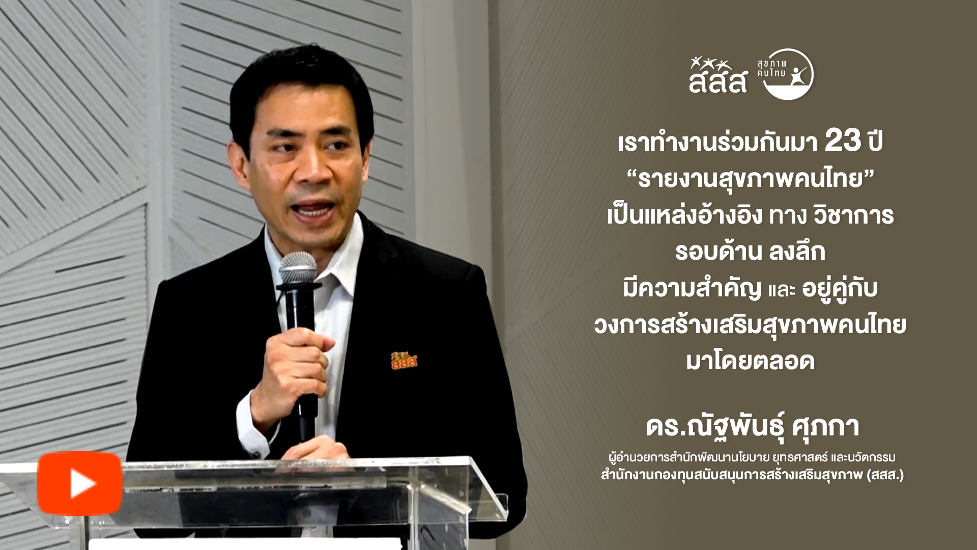 รายงานสุขภาพคนไทย