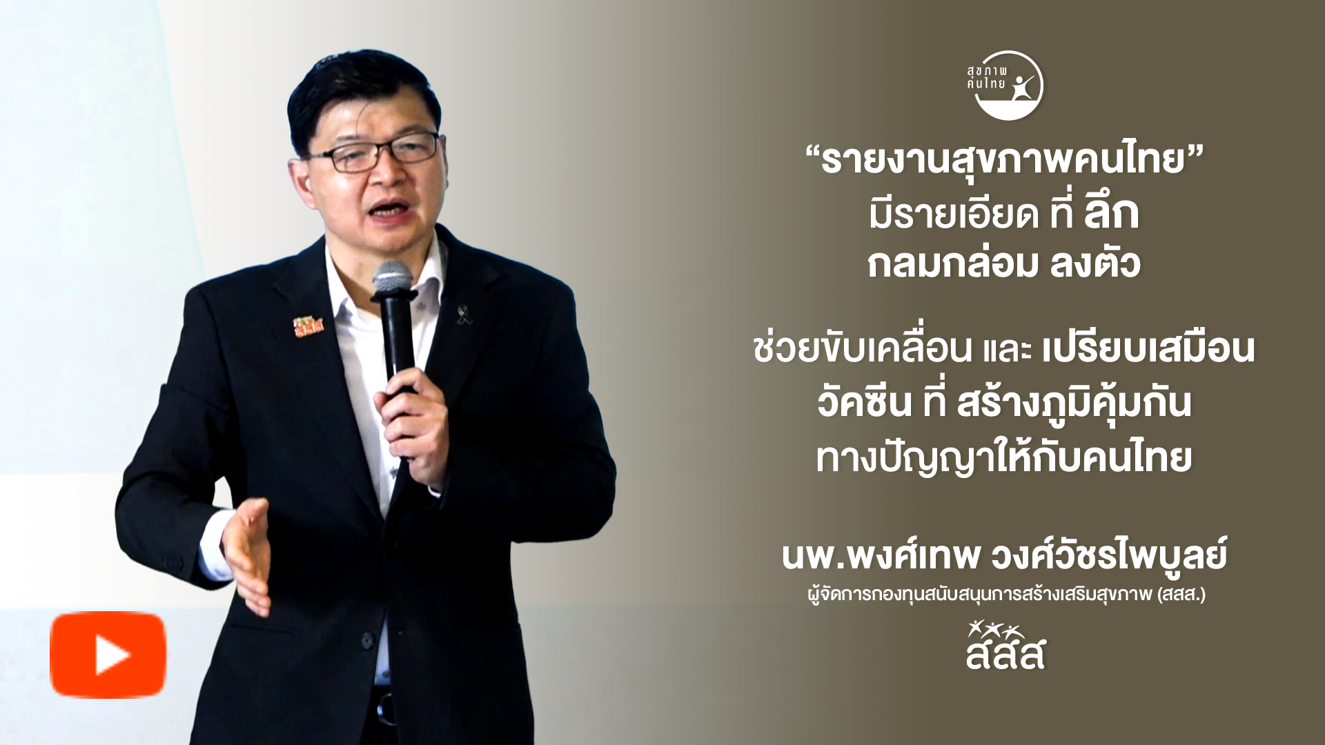 รายงานสุขภาพคนไทย