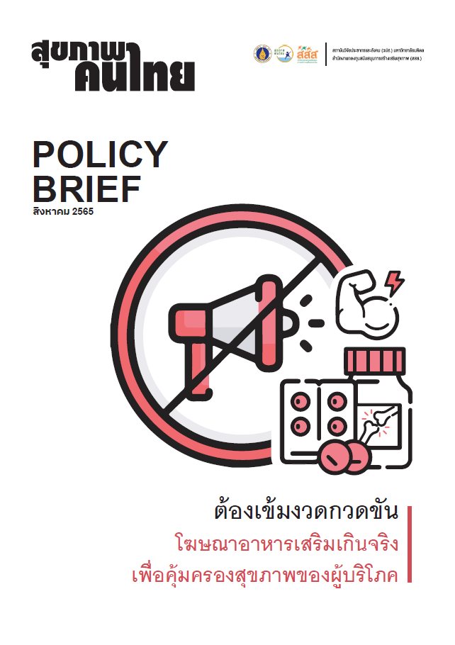 ต้องเข้มงวดกวดขัน โฆษณาอาหารเสริมเกินจริง เพื่อคุ้มครองสุขภาพผู้บริโภค