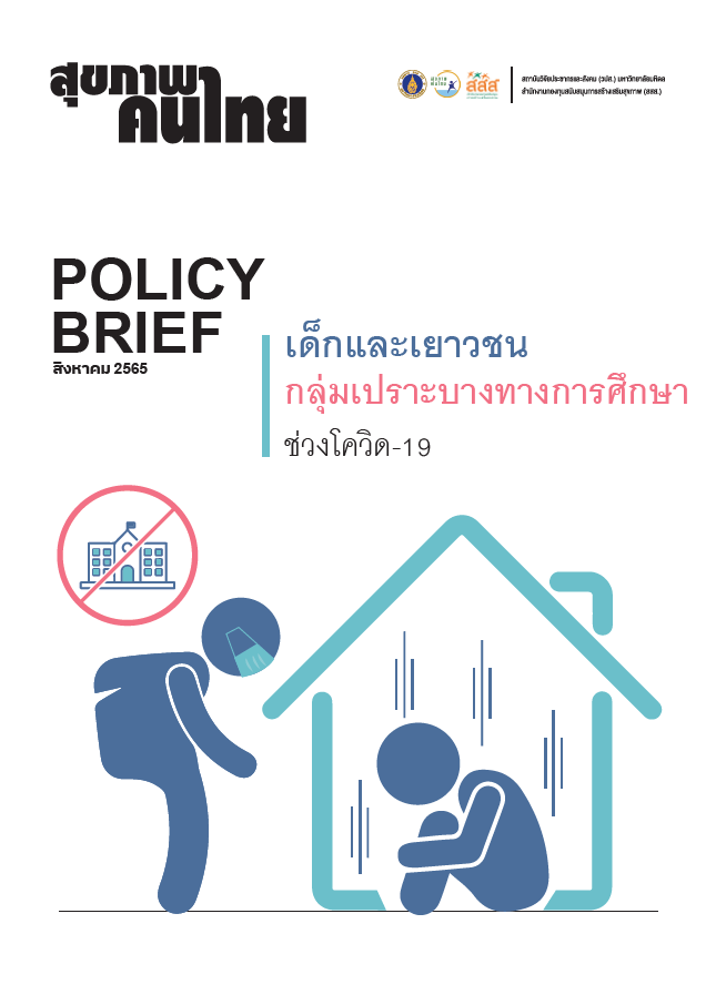เด็กและเยาวชน กลุ่มเปราะบางทางการศึกษา ช่วงโควิด-19