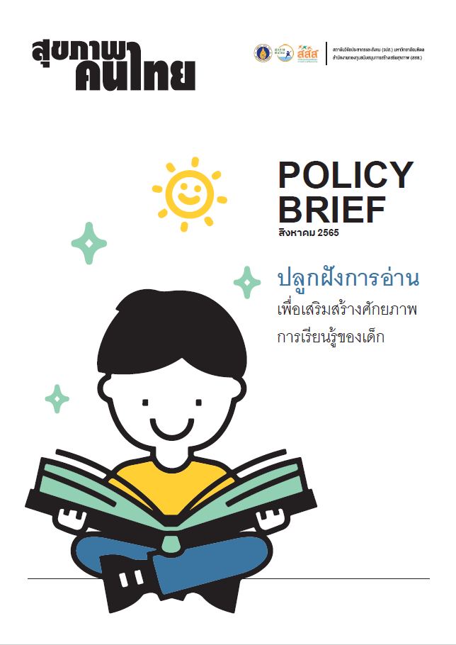 ปลูกฝังการอ่าน เพื่อเสริมสร้างศักยภาพการเรียนรู้ของเด็ก