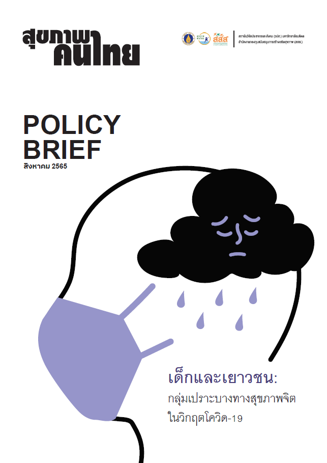 เด็กและเยาวชน: กลุ่มเปราะบางทางสุขภาพจิตในวิกฤตโควิด-19