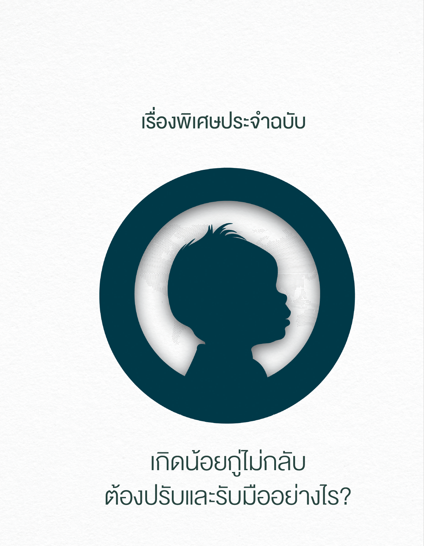 เกิดน้อยกู่ไม่กลับ ต้องปรับและรับมืออย่างไร