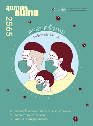 สุขภาพคนไทย 2565: ครอบครัวไทยในวิกฤตโควิด-19