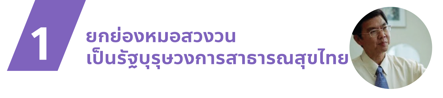 ยกย่องหมอสงวน เป็นรัฐบุรุษแห่งวงการสาธารณสุขไทย