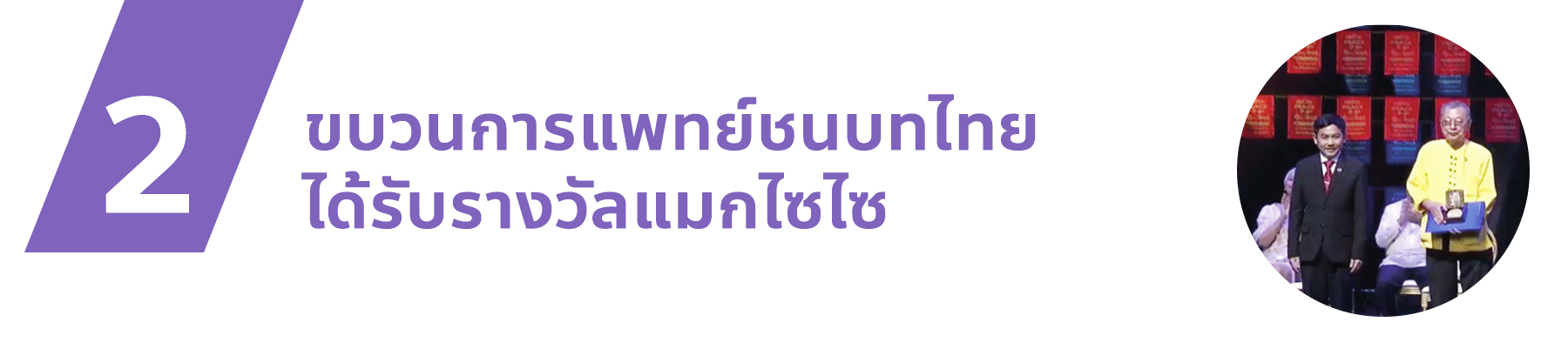ขบวนการแพทย์ชนบทไทยได้รับรางวัลแมกไซไซ