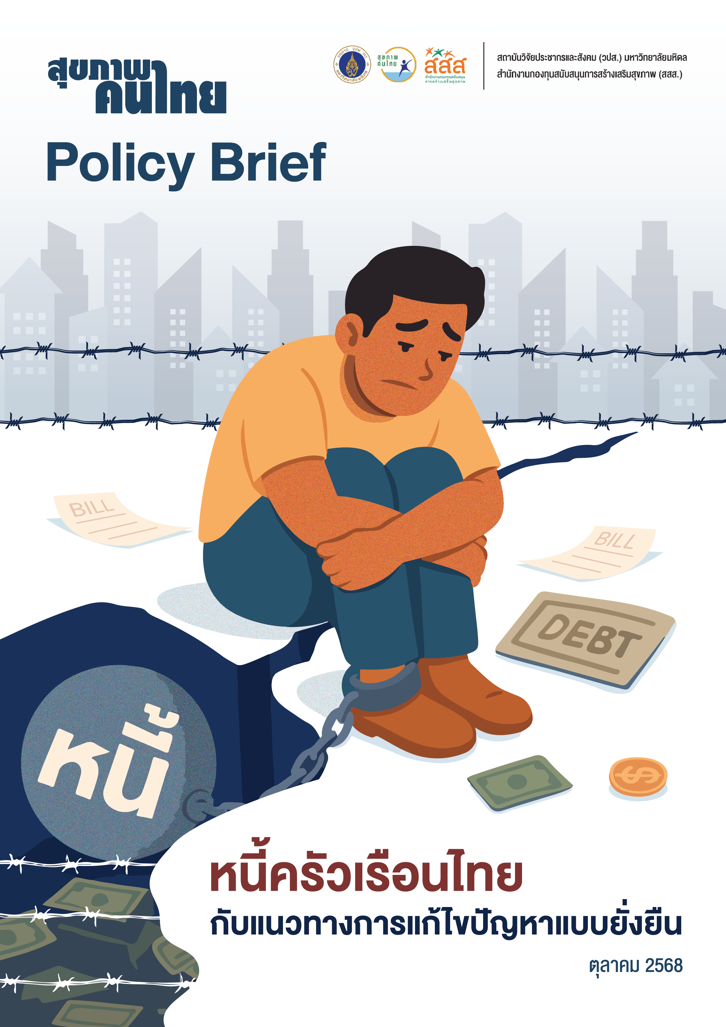 หนี้ครัวเรือนไทย