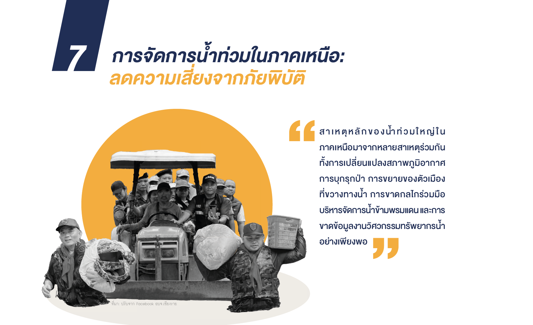 การจัดการน้ำท่วมในภาคเหนือ: ลดความเสี่ยงจากภัยพิบัติ