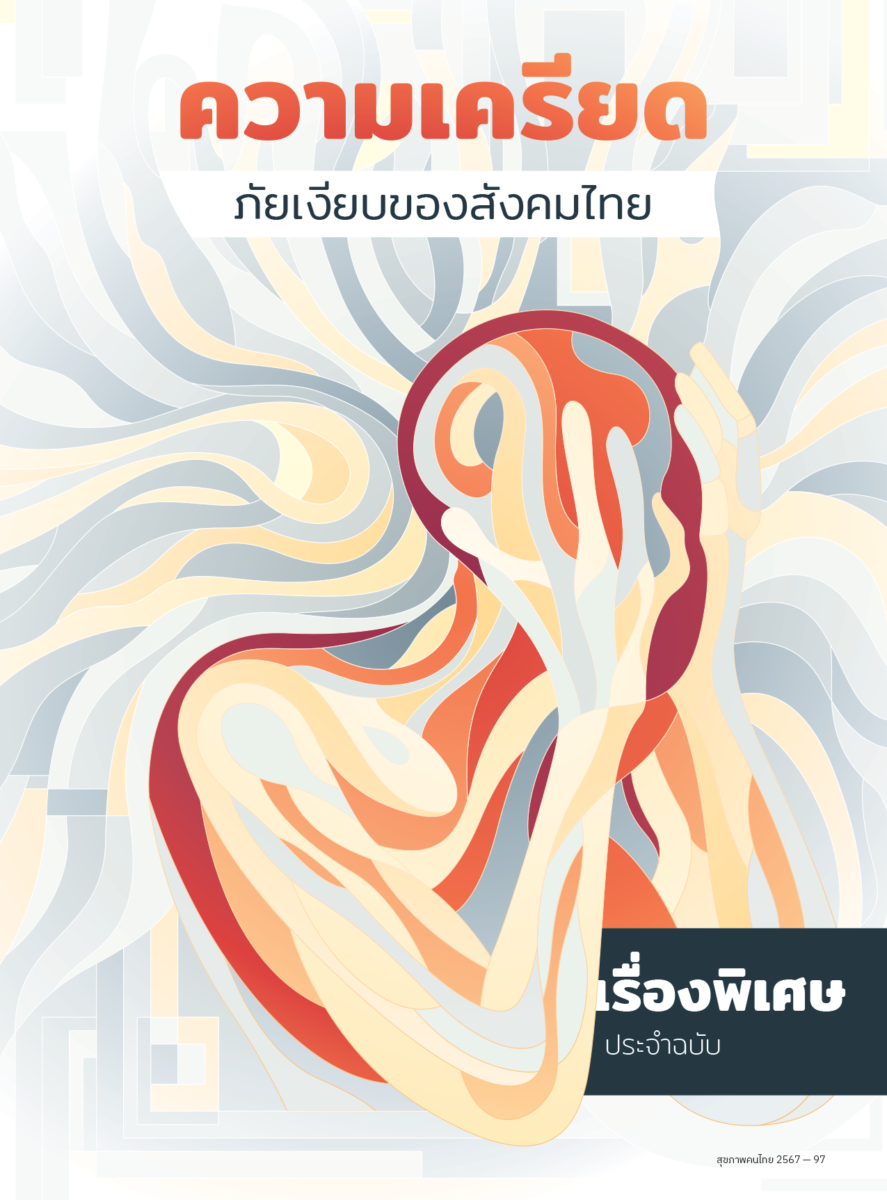 ความเครียด ภัยเงียบของสังคมไทย
