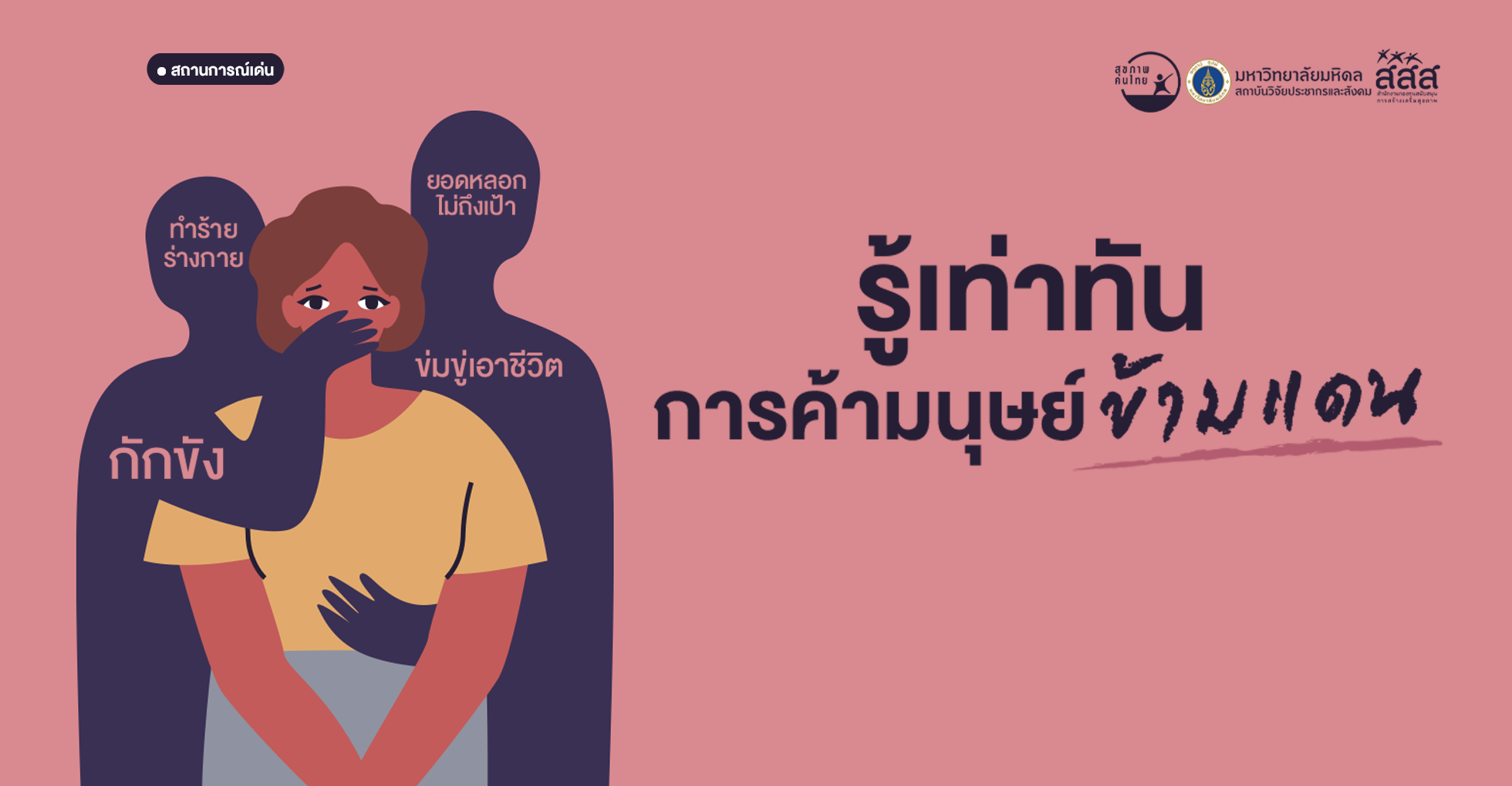 รู้เท่าทัน การค้ามนุษย์ข้ามแดน
