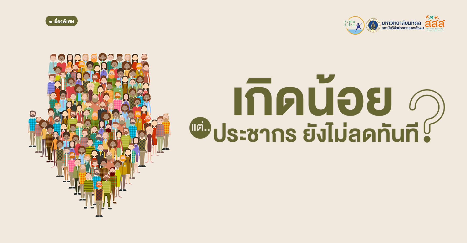เกิดน้อย แต่ประชากรยังไม่ลดทันที ?  