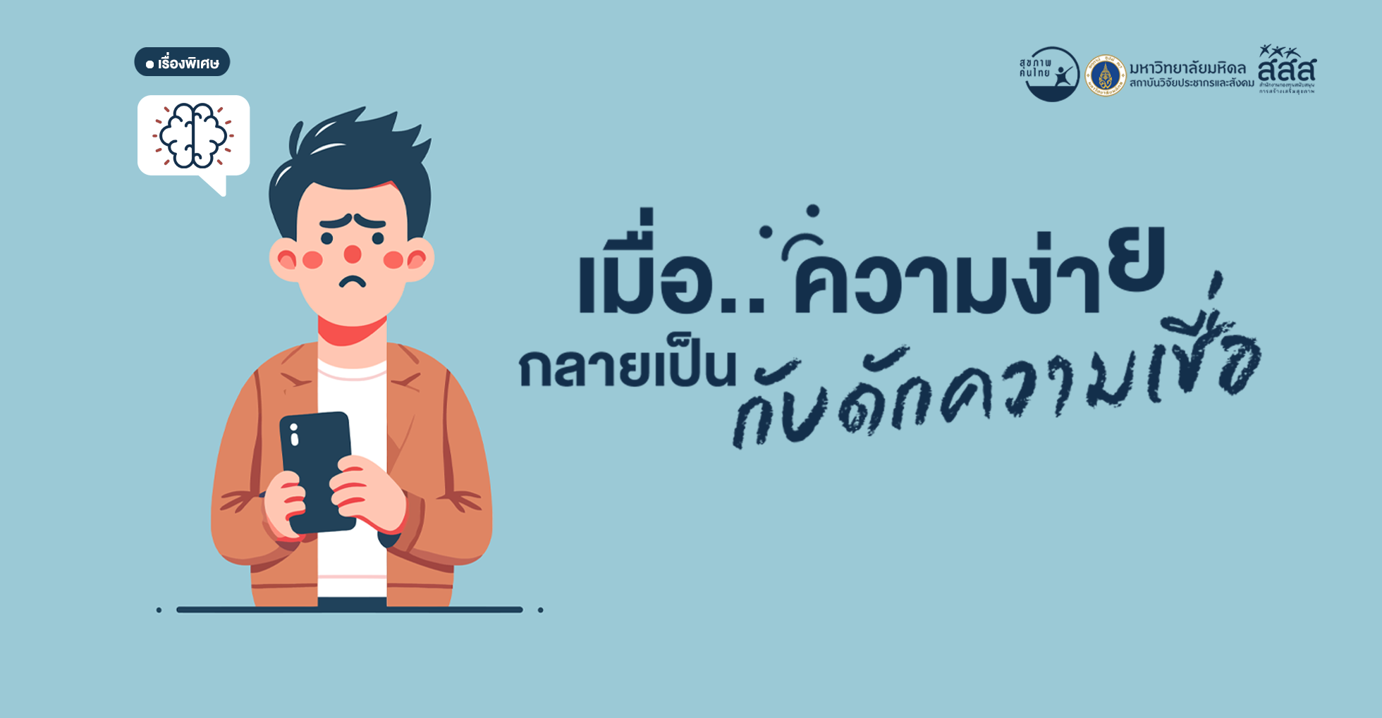 เมื่อ ‘ความง่าย’ กลายเป็นกับดักความเชื่อ