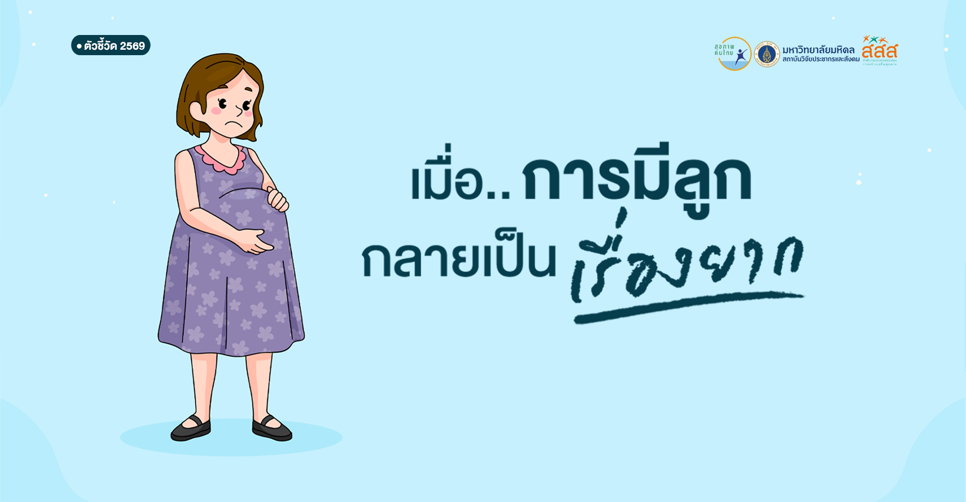 เมื่อการมีลูก…กลายเป็นเรื่อง “ยาก”