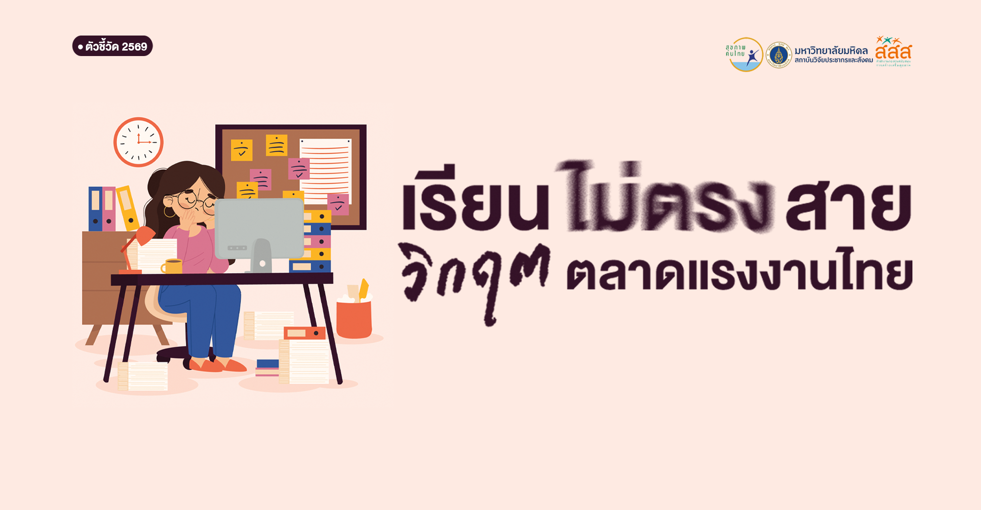 เรียนไม่ตรงสาย…วิกฤตแรงงานไทย