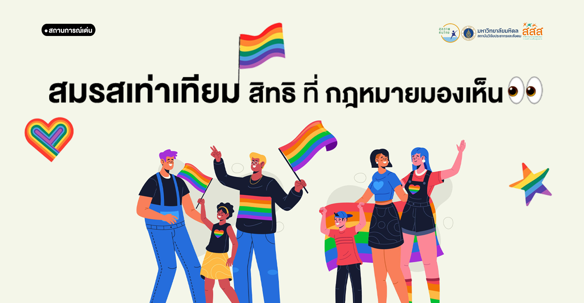 จุดแข็งสมรสเท่าเทียม…มีสิทธิในการดูแล