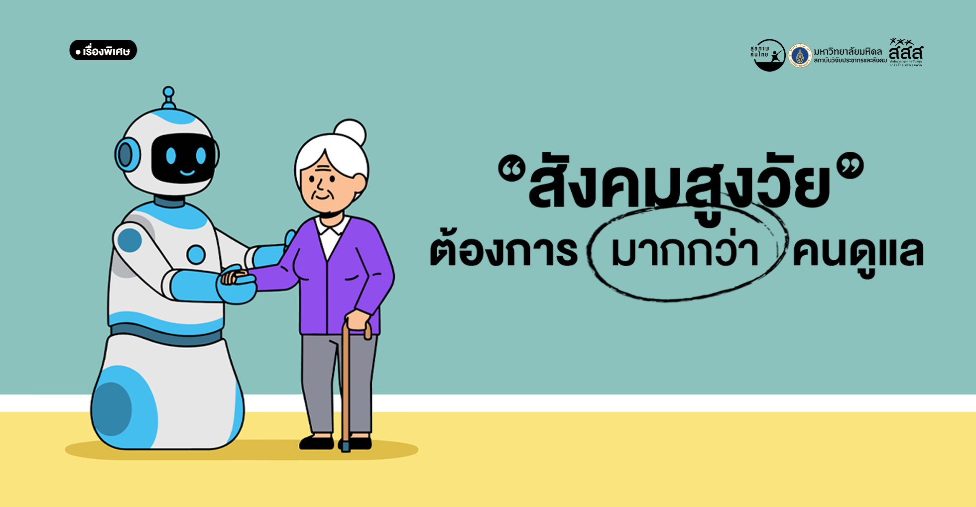 สังคมสูงวัย ต้องการมากกว่าคนดูแล  
