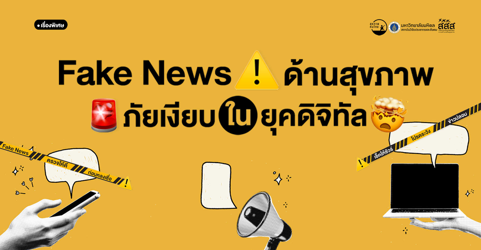 Fake News สุขภาพ…ภัยเงียบในยุคดิจิทัล