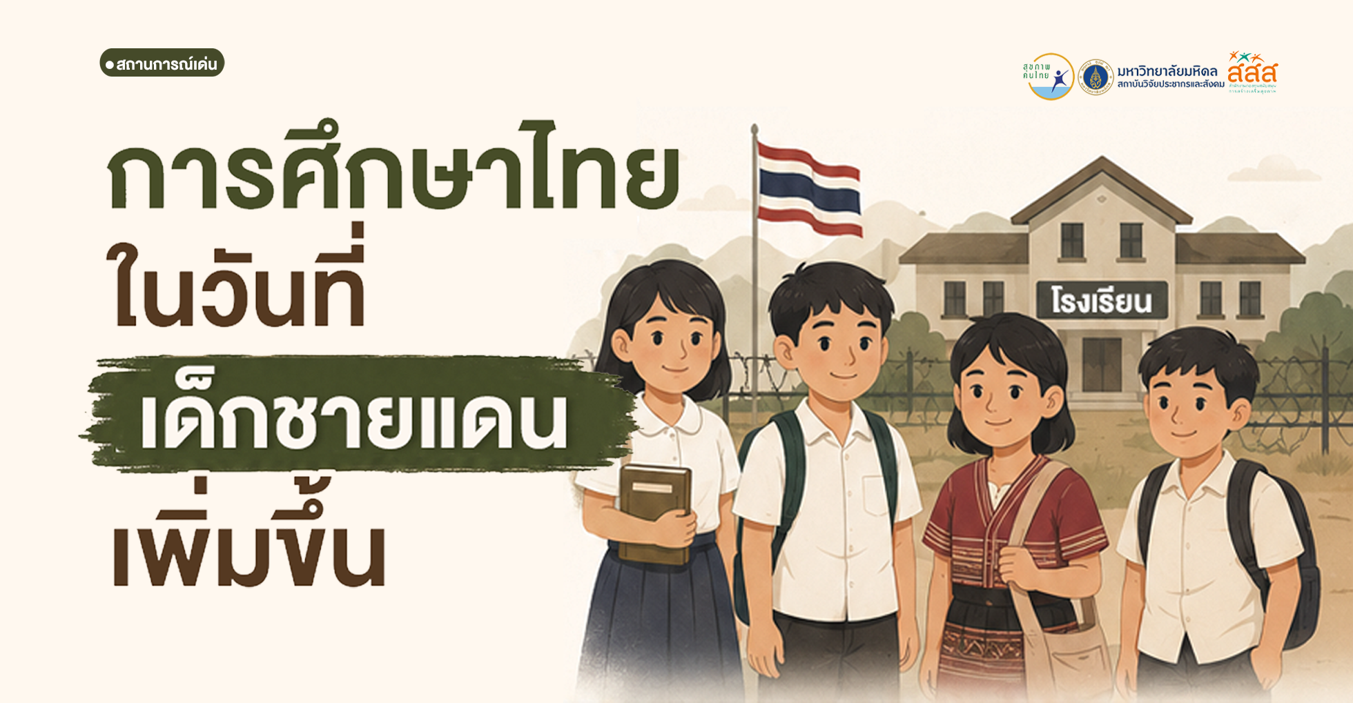 การศึกษาไทย ในวันที่เด็กชายแดนเพิ่มขึ้น