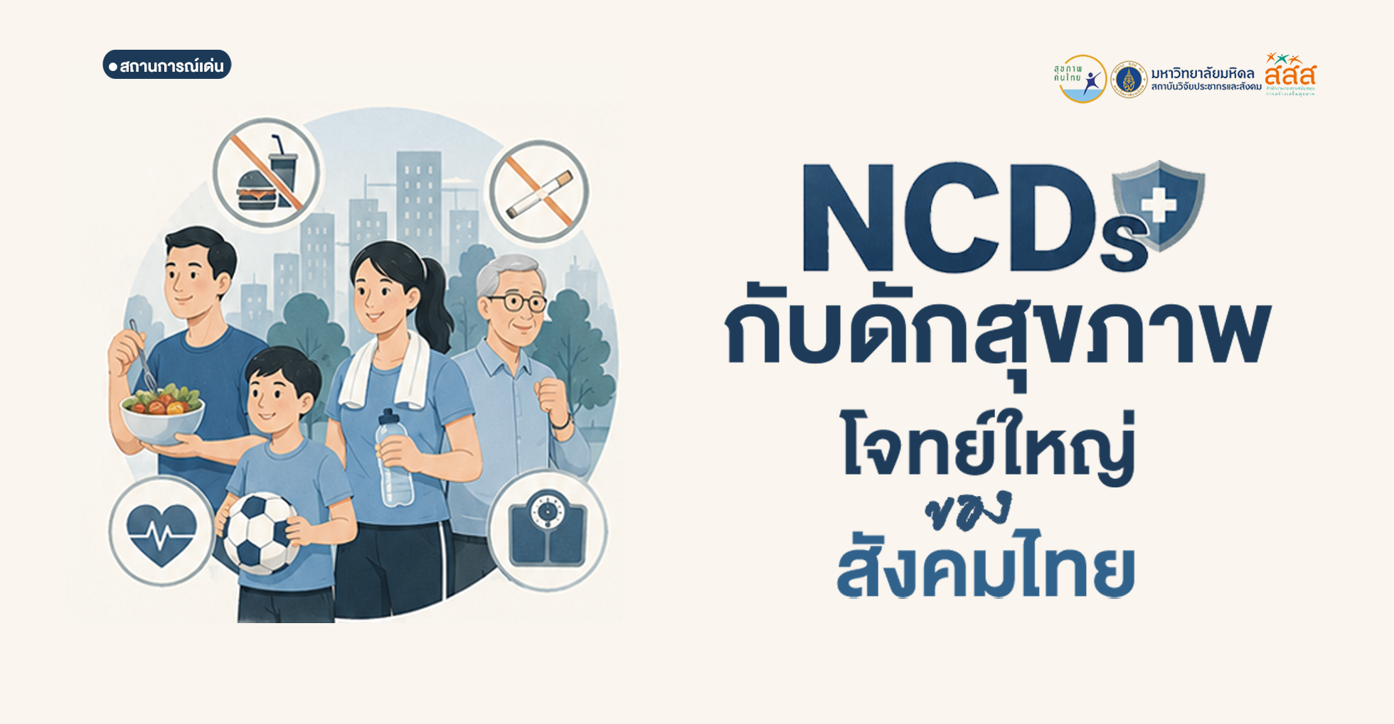 NCDs: โจทย์ใหญ่ของสังคมไทย