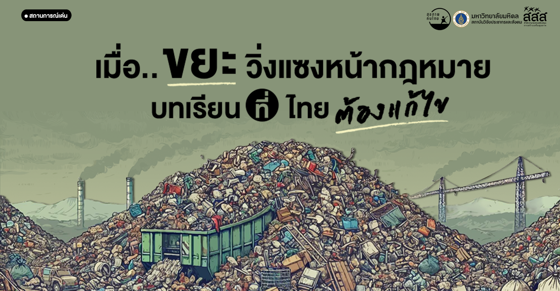 เมื่อขยะวิ่งแซงหน้ากฎหมาย: บทเรียนที่ไทยต้องแก้ไข
