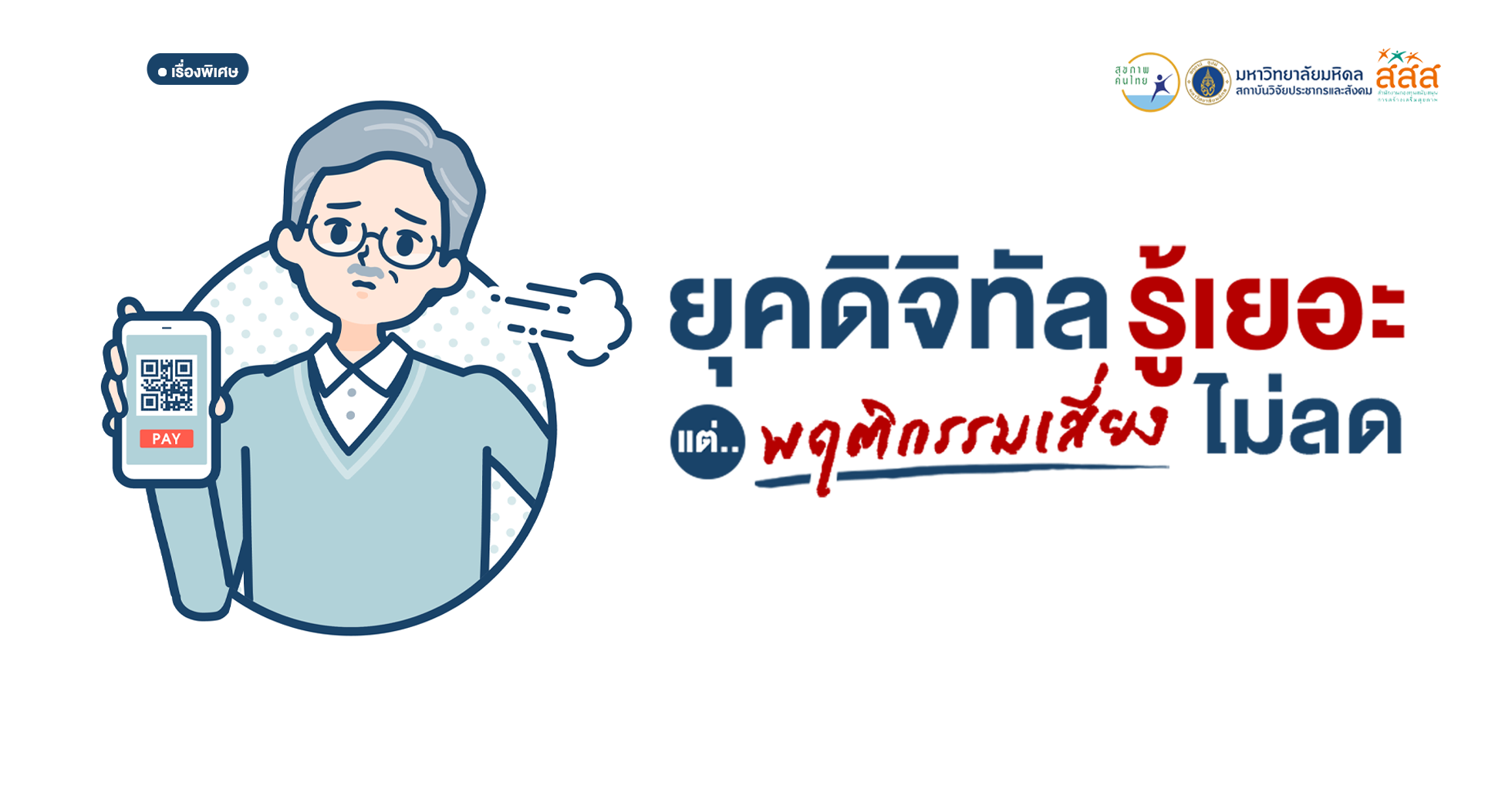 ยุคดิจิทัล: รู้เยอะ แต่พฤติกรรมเสี่ยงไม่ลด