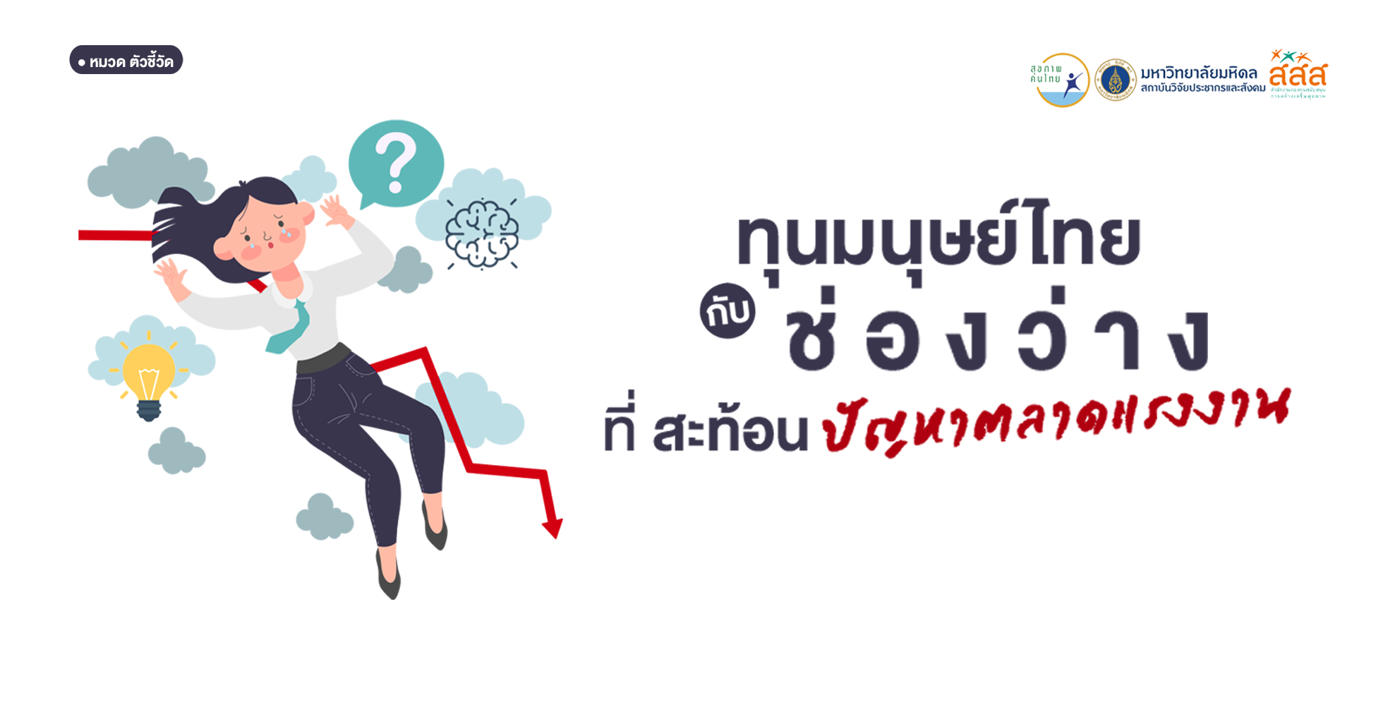 ทุนมนุษย์ไทย กับช่องว่างที่สะท้อนปัญหาตลาดแรงงาน