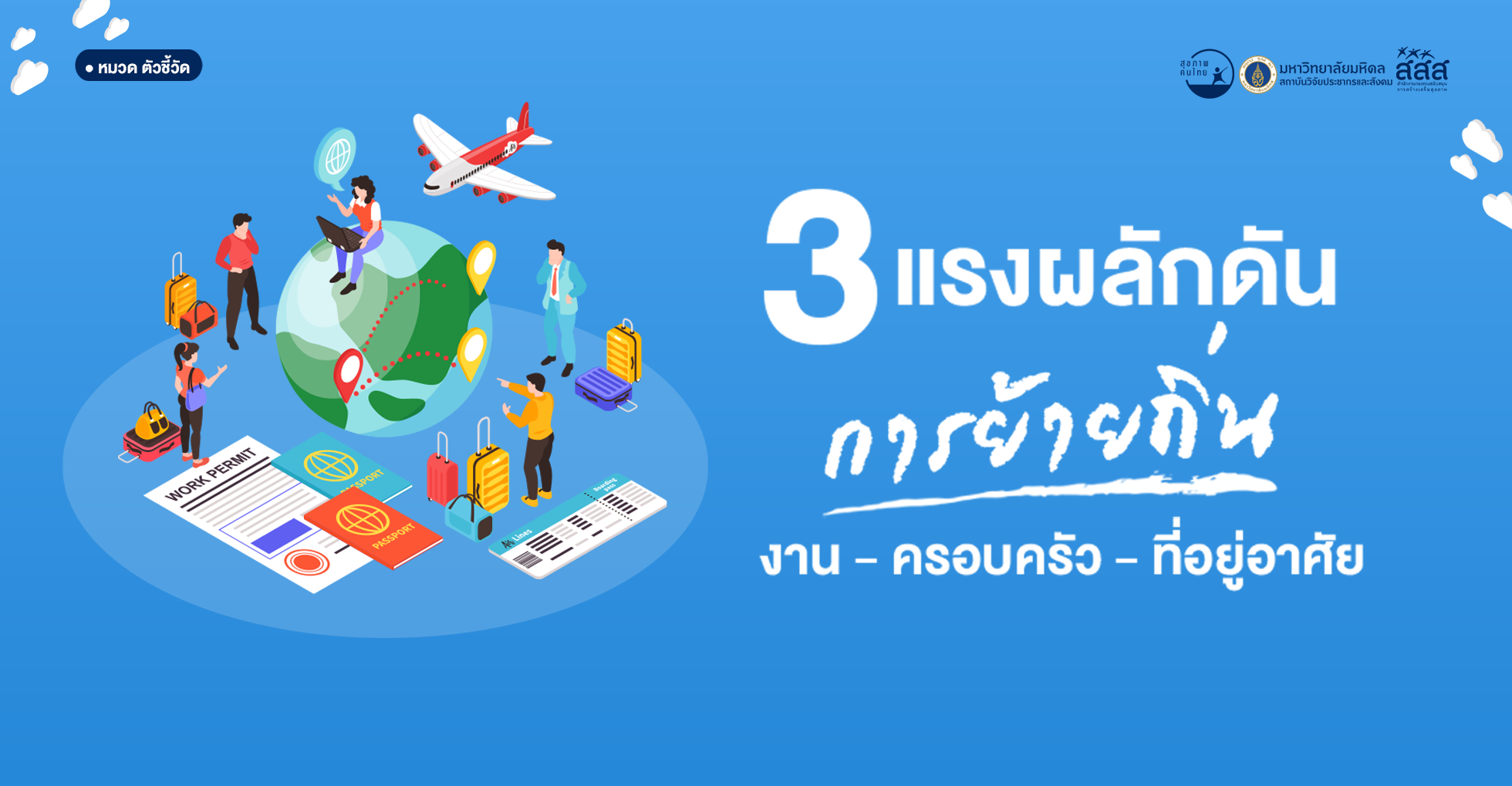 งาน–ครอบครัว–ที่อยู่อาศัย: 3 แรงผลักการย้ายถิ่น
