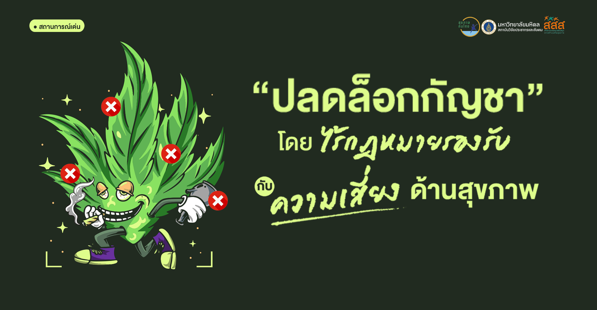 “ปลดล็อกกัญชา” โดยไร้กฎหมายรองรับ: ความเสี่ยงด้านสุขภาพ