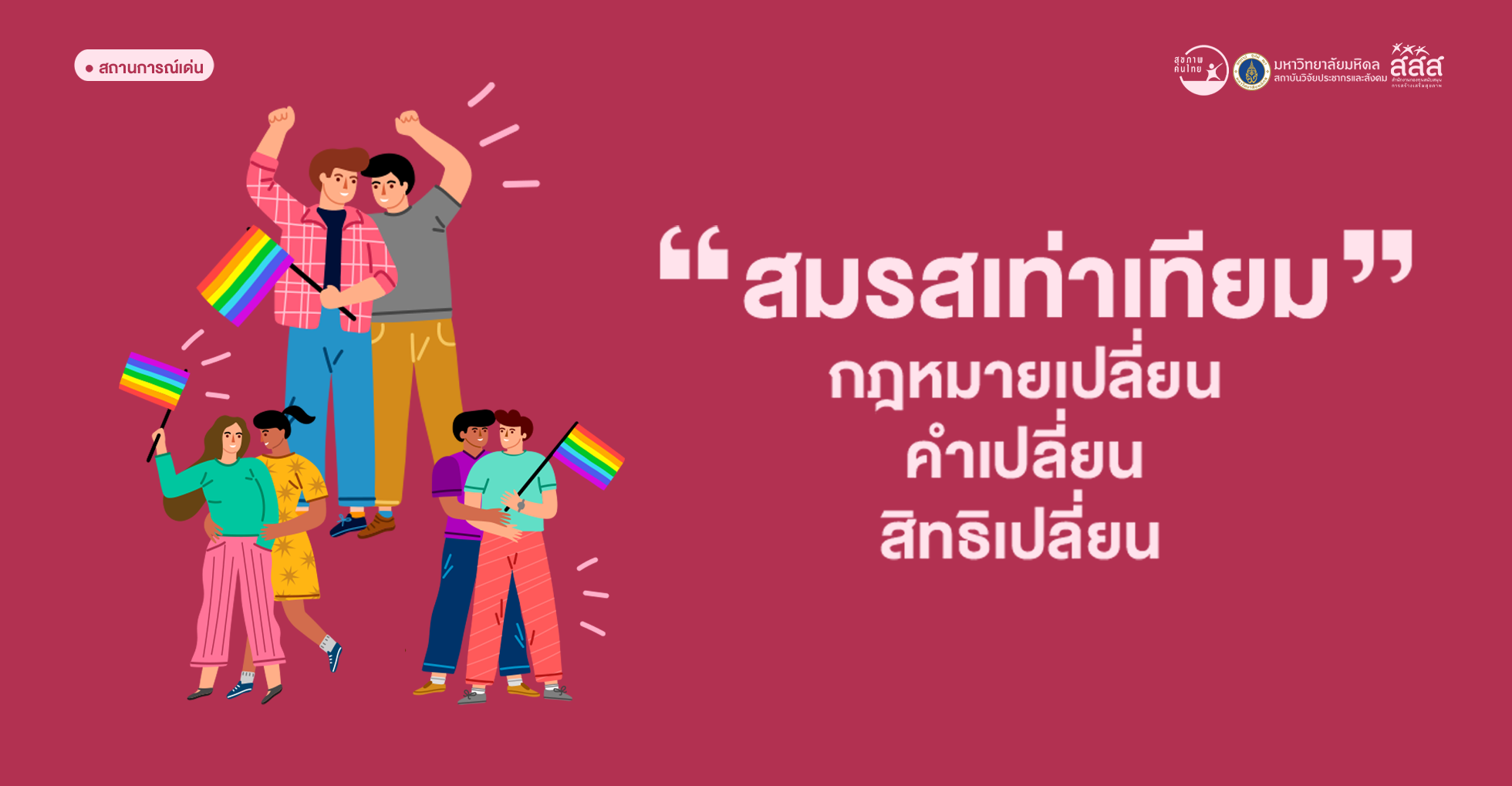 “สมรสเท่าเทียม” กฎหมายเปลี่ยน คำเปลี่ยน สิทธิเปลี่ยน
