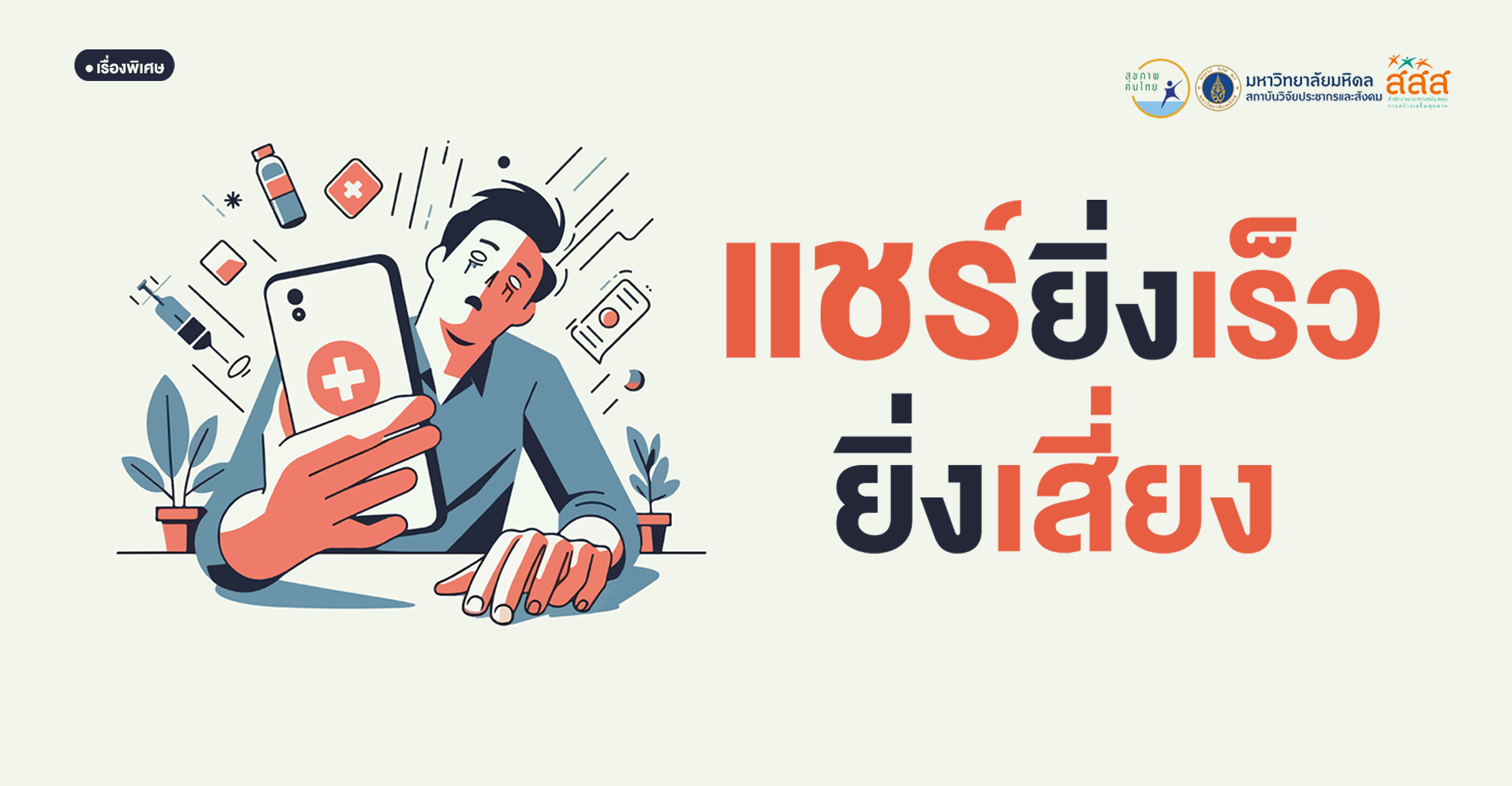 แชร์ยิ่งเร็ว ยิ่งเสี่ยง