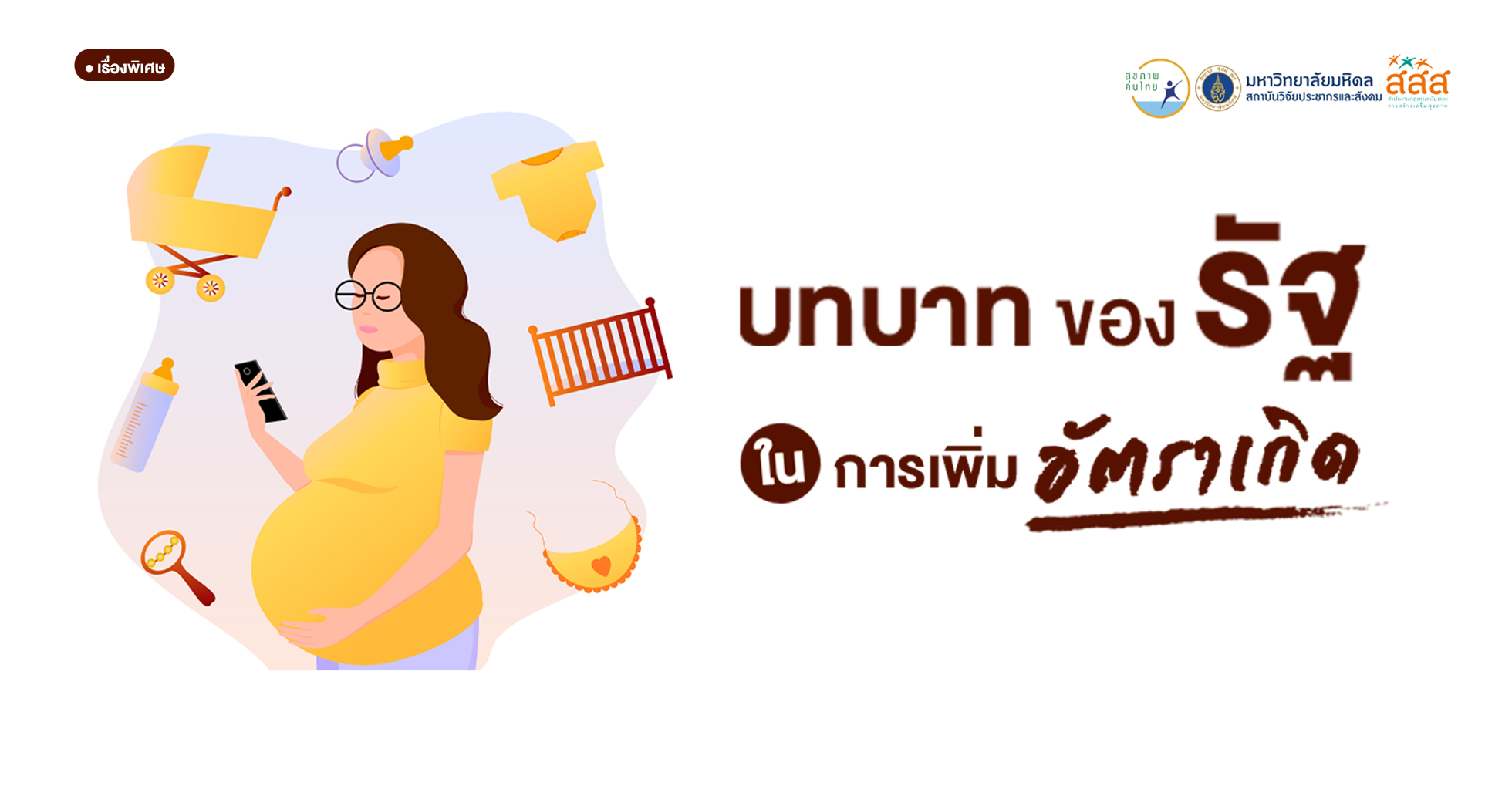 บทบาทของรัฐ ในการเพิ่มอัตราเกิด