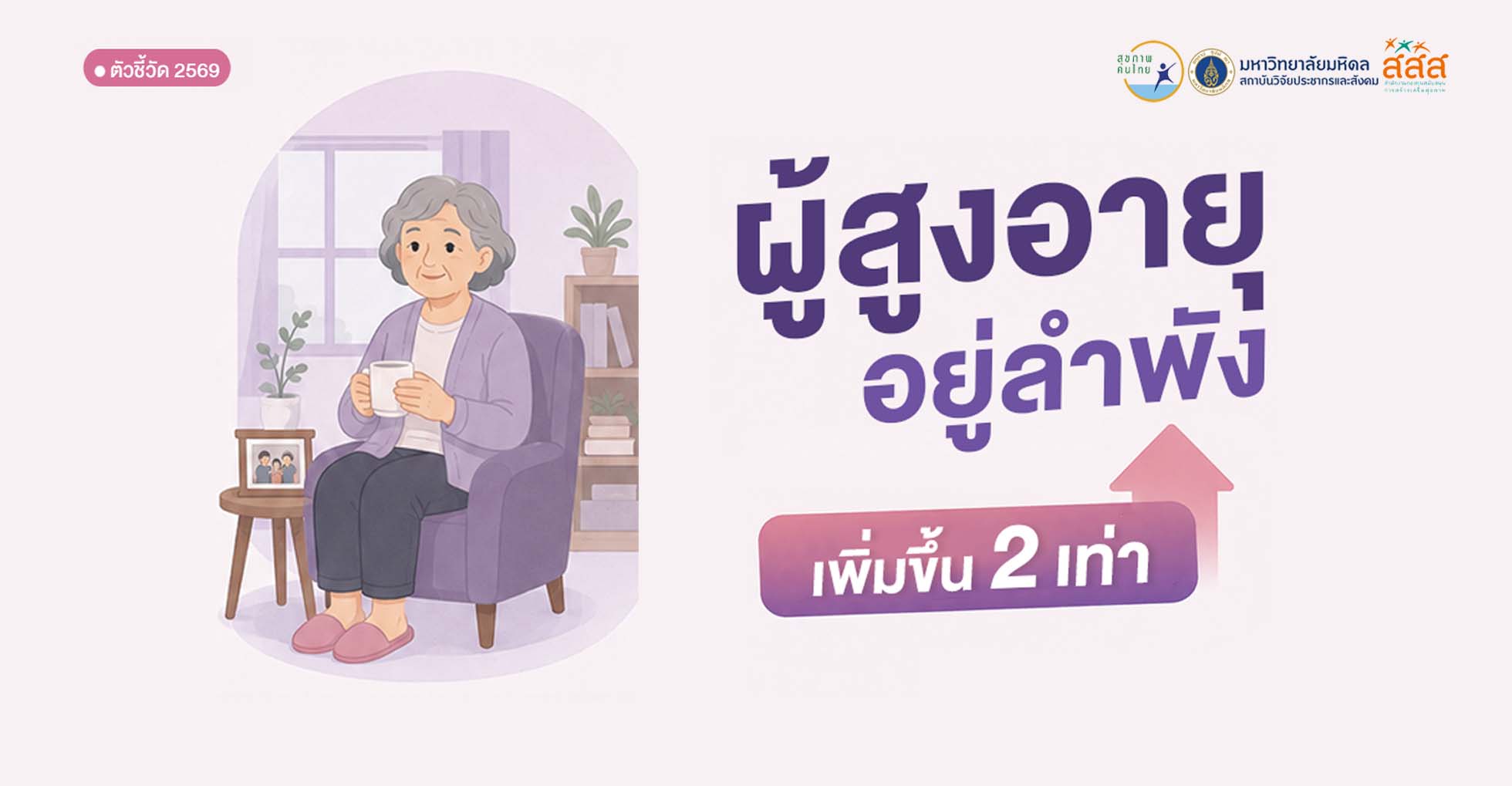 สูงอายุอยู่ลำพัง เพิ่มขึ้น 2 เท่า