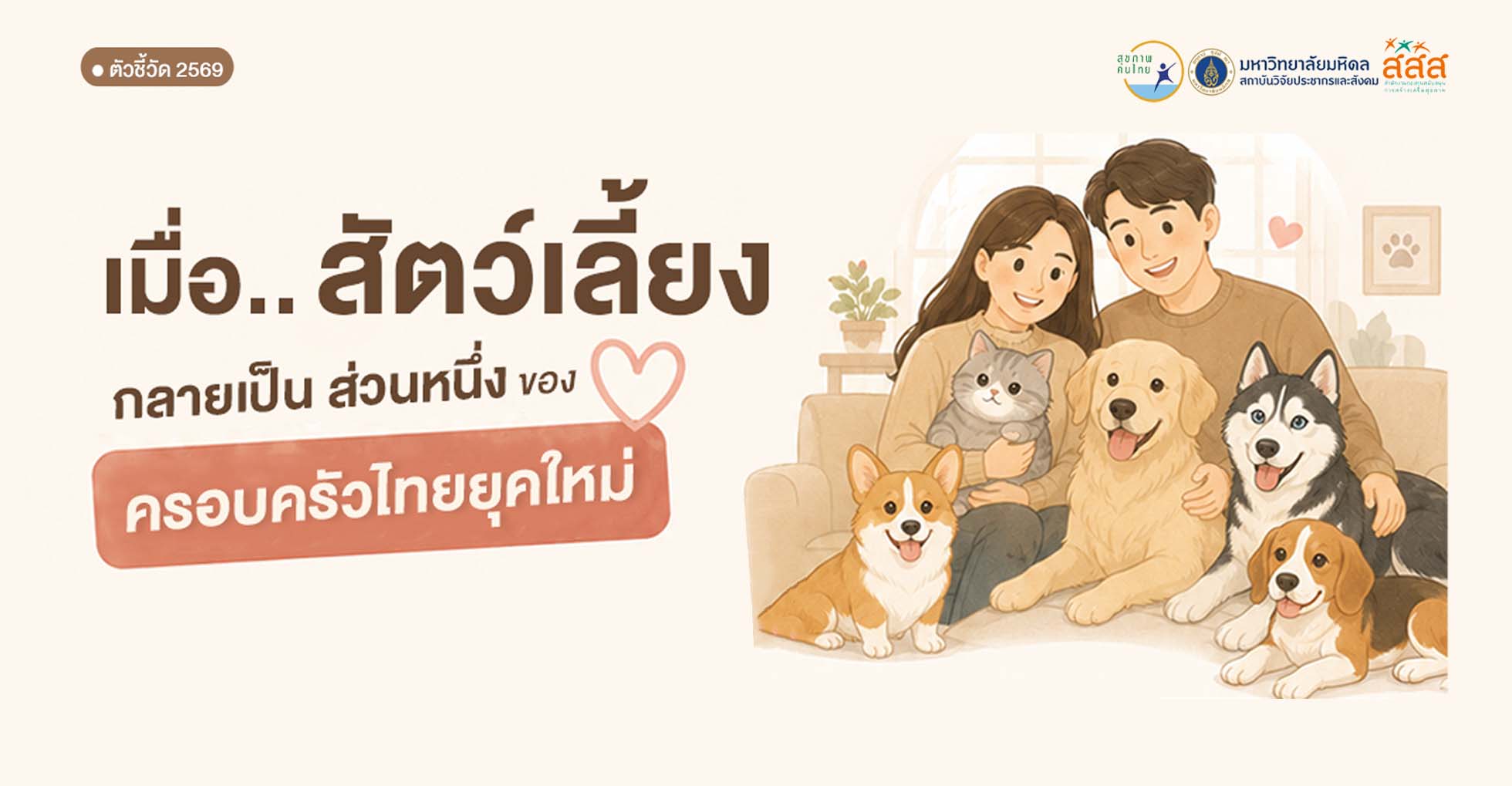 ครอบครัวยุคใหม่ เมื่อสัตว์เลี้ยงมีบทบาทมากกว่าคำว่า “สัตว์เลี้ยง”