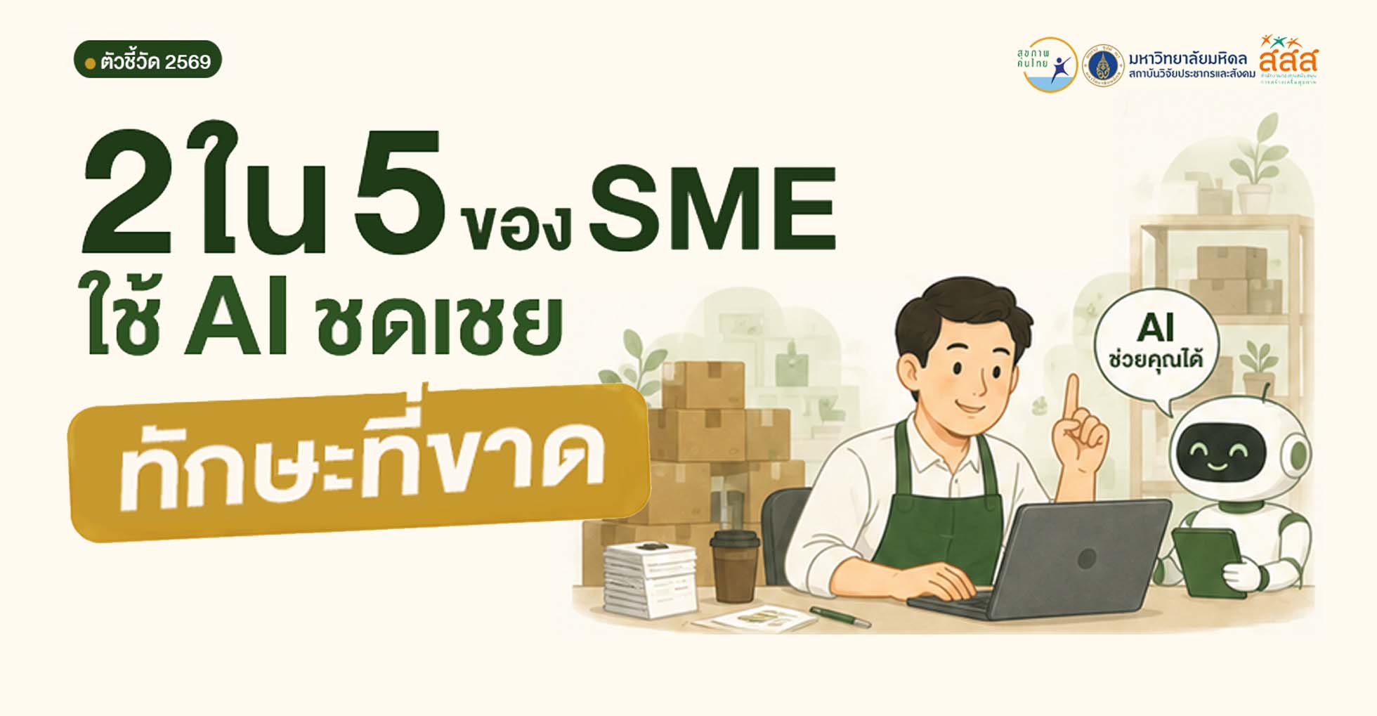 2 ใน 5 SME ใช้ AI ชดเชยทักษะที่ขาด