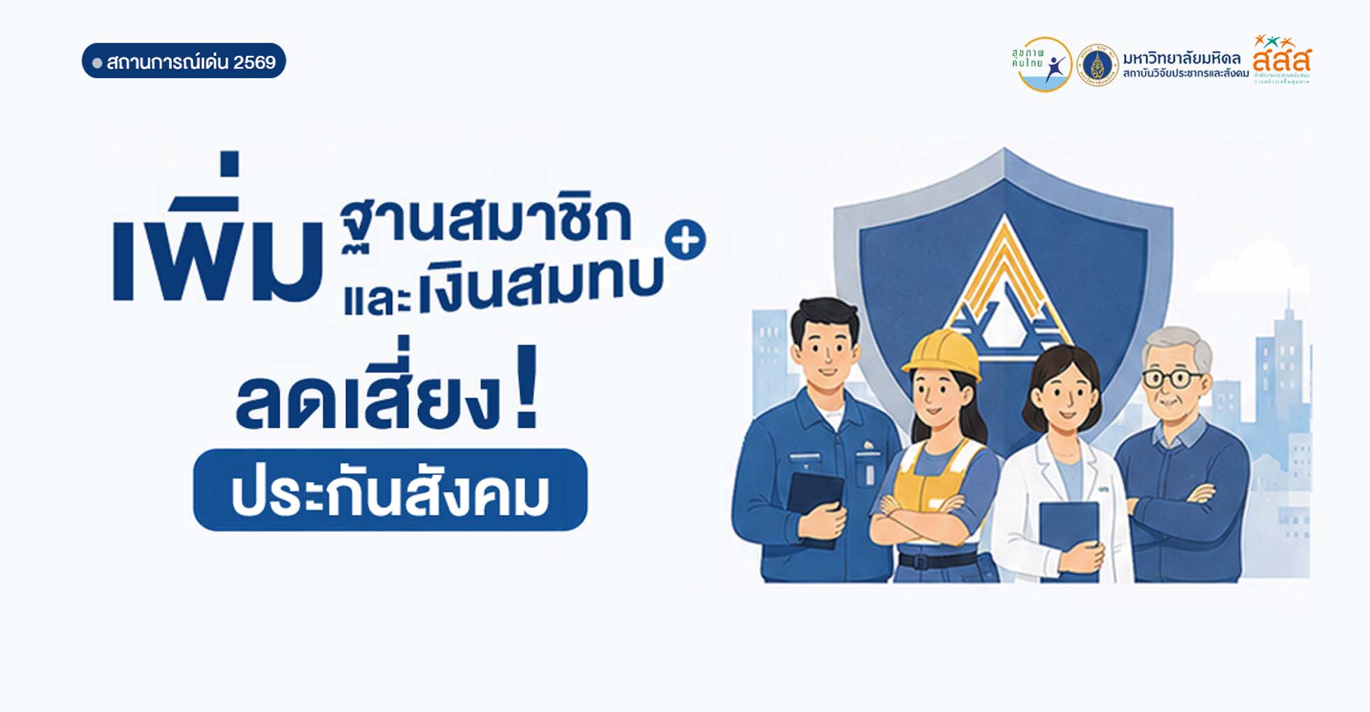 เพิ่มฐานสมาชิกและเงินสมทบ ลดเสี่ยงประกันสังคม