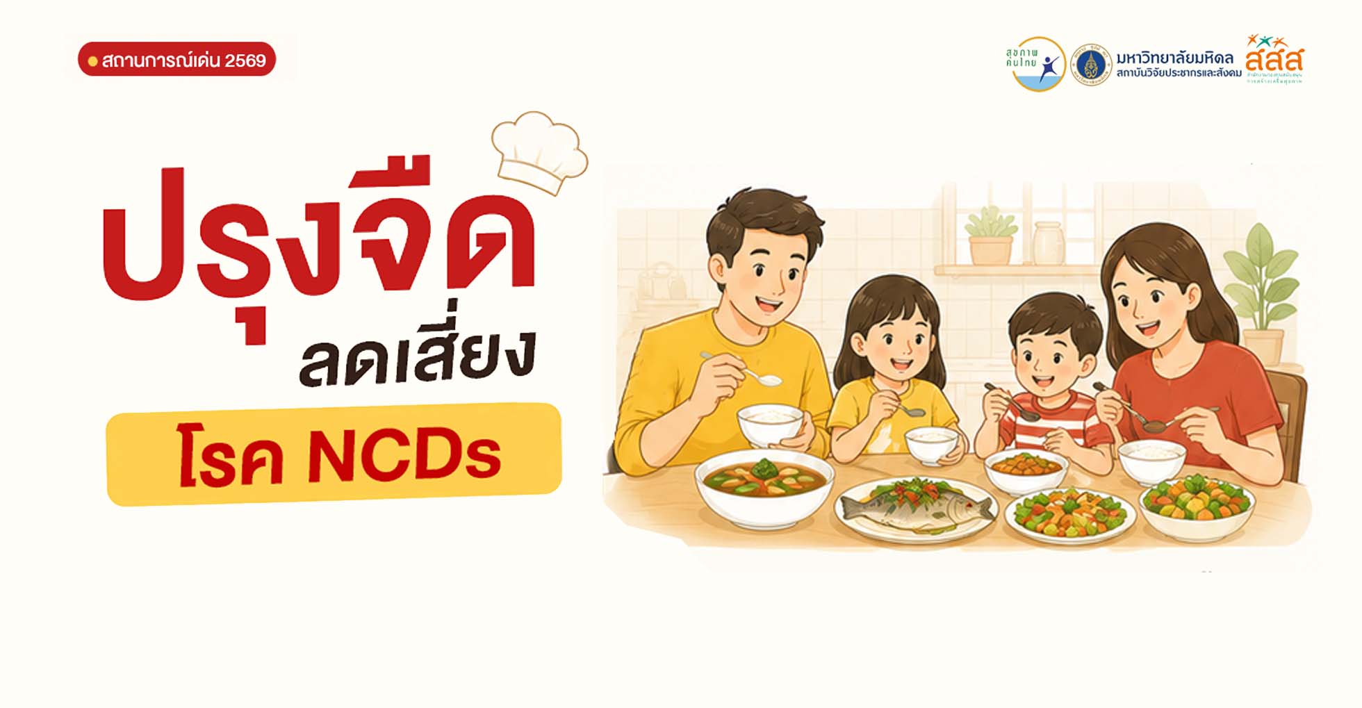 ปรุงจืด ลดเสี่ยง NCDs