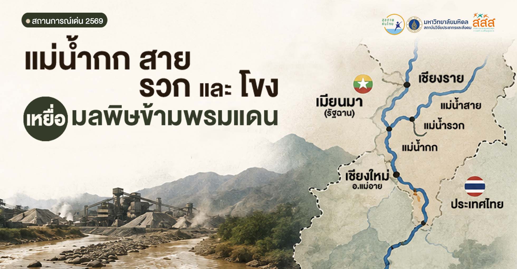 แม่น้ำกก สาย รวก และโขง…เหยื่อมลพิษข้ามพรมแดน