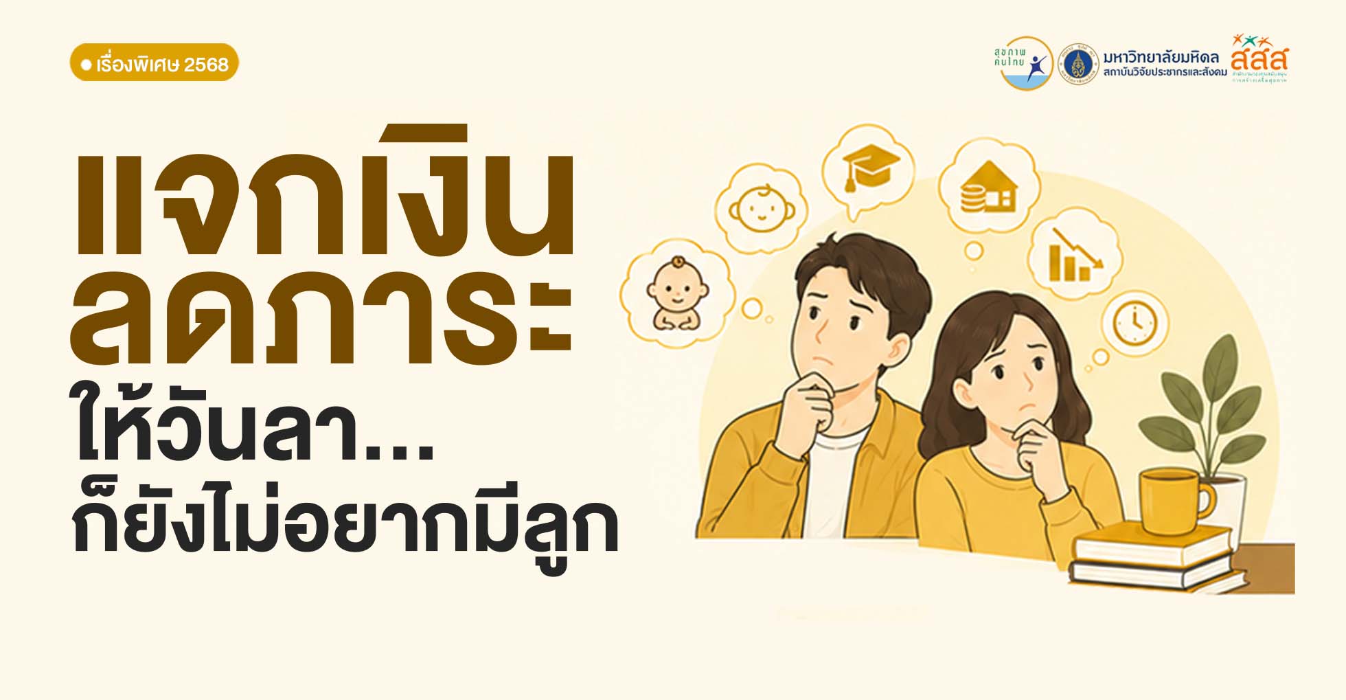 แจกเงิน ให้วันลา ลดภาระ...ก็ยังไม่อยากมีลูก?