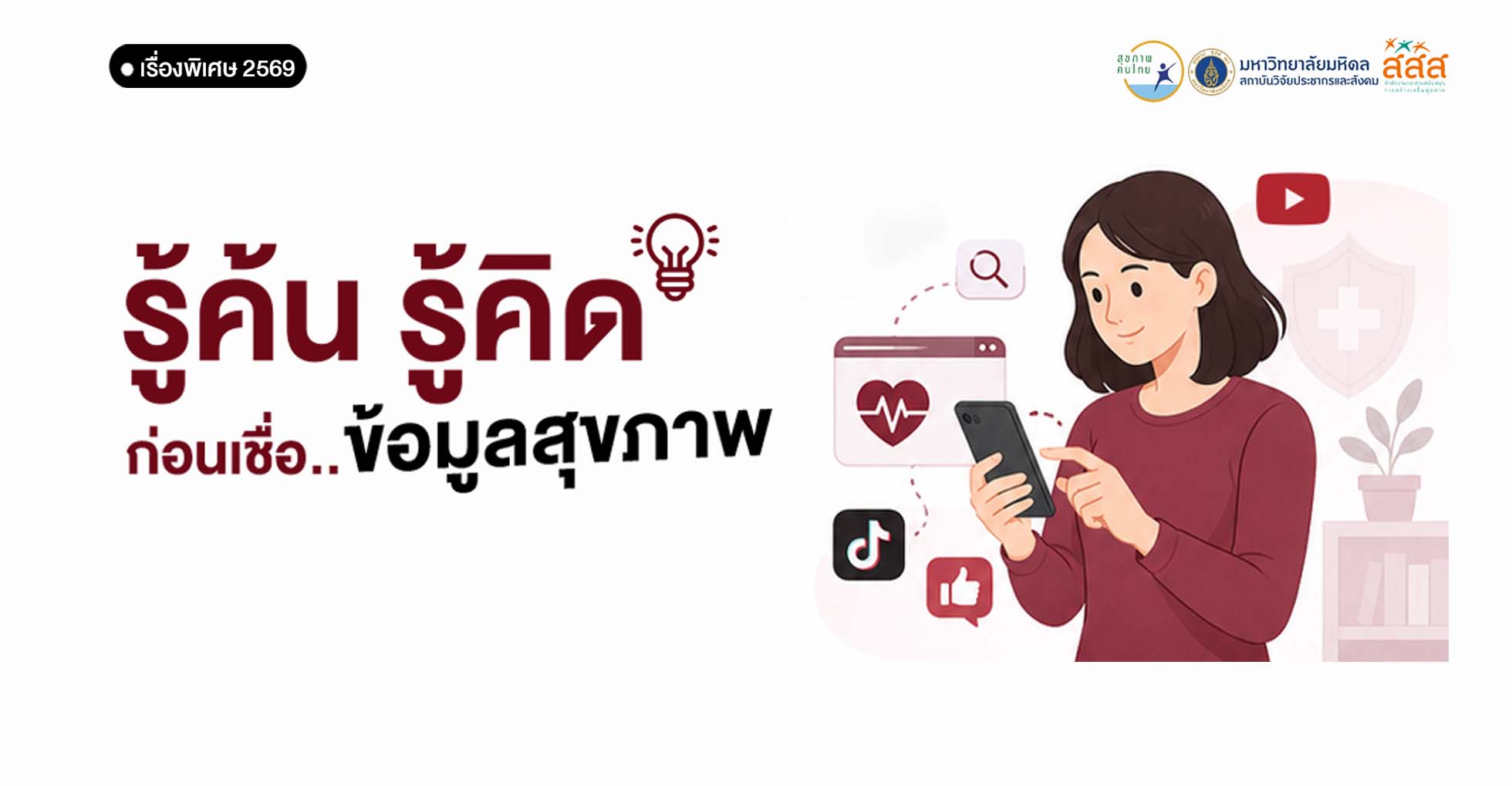 รู้ค้น รู้คิด...ก่อนเชื่อข้อมูลสุขภาพ
