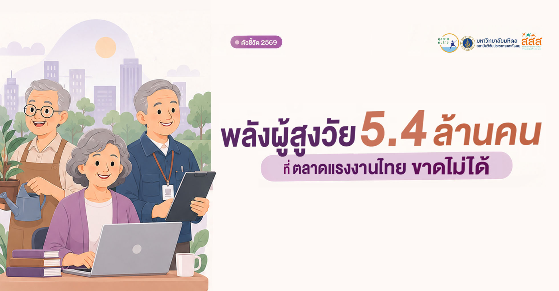 พลังผู้สูงวัย 5.4 ล้านคนที่ตลาดแรงงานไทยขาดไม่ได้  