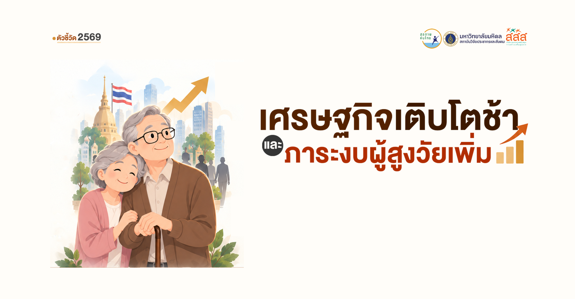 ภาระงบประมาณสูงวัย กระทบอนาคตคนรุ่นใหม่