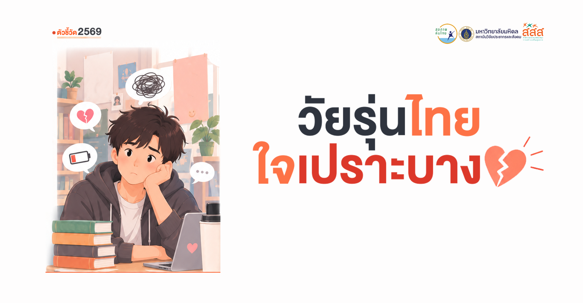 วัยรุ่นไทย ใจเปราะบาง